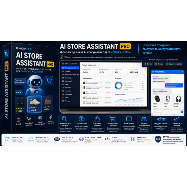 AI Store Assistant PRO — AI-консультант для OpenCart