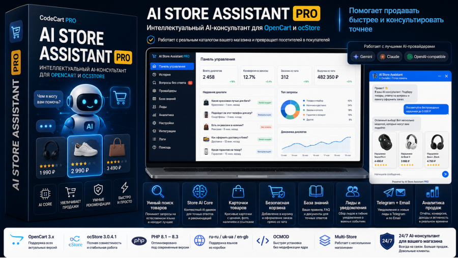 AI Store Assistant PRO — AI-консультант для OpenCart