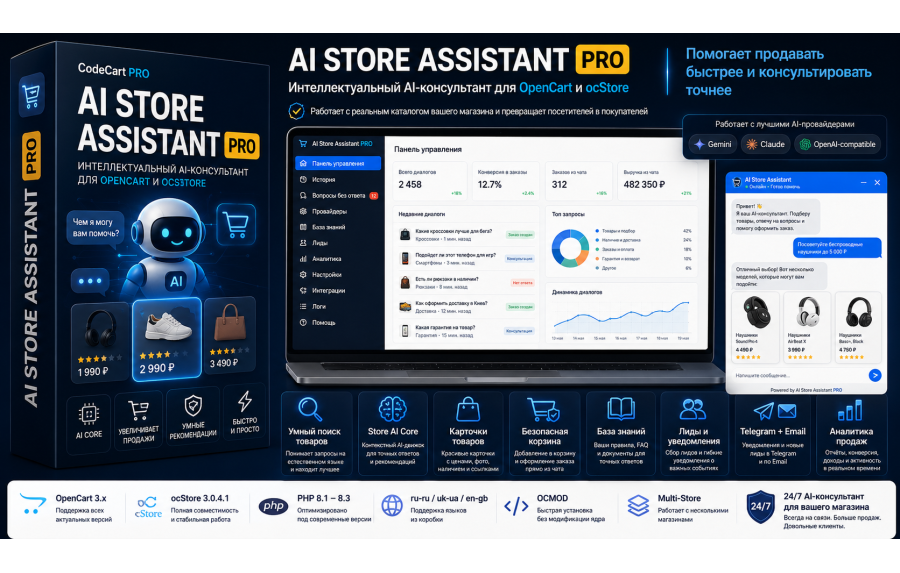 AI Store Assistant PRO — AI-консультант для OpenCart